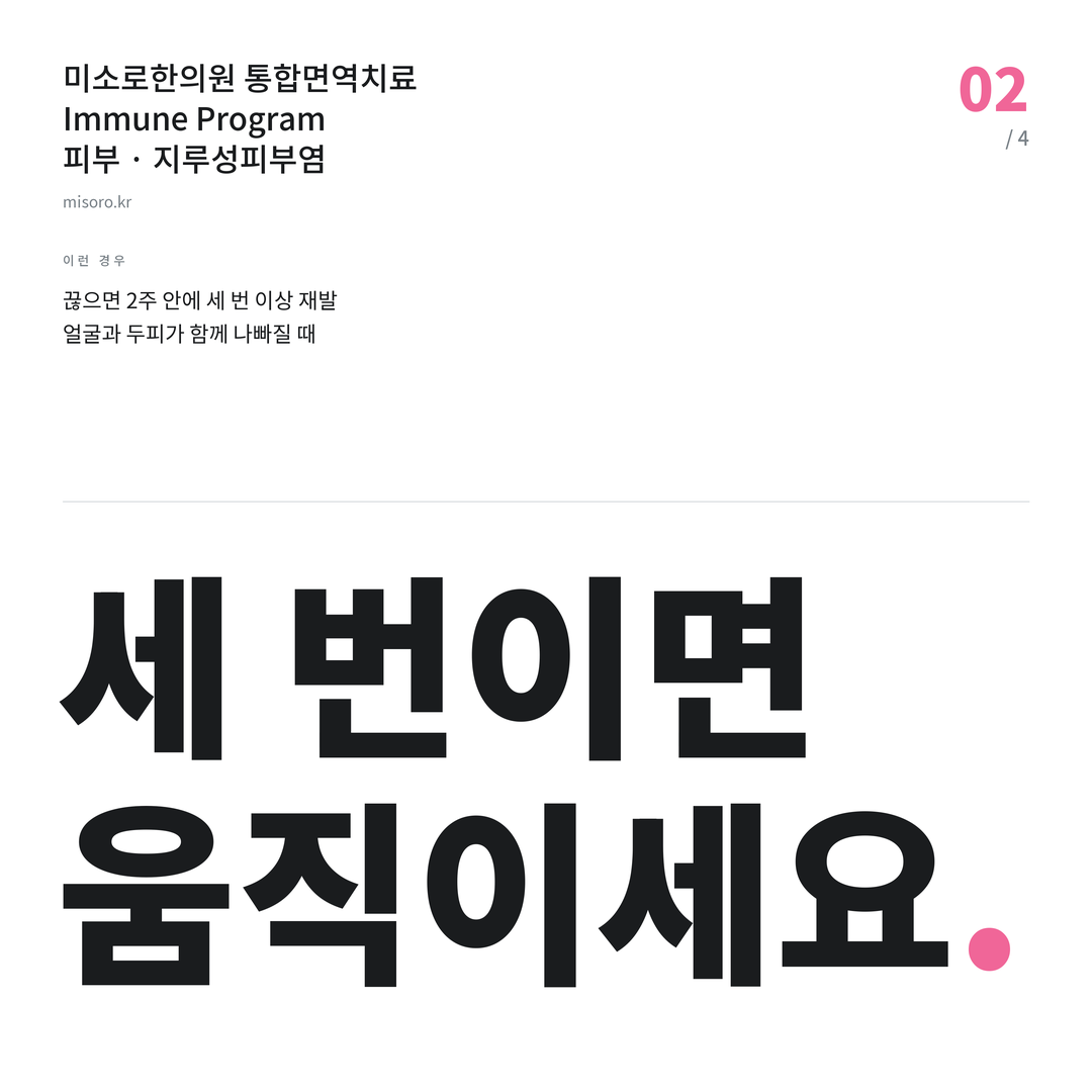 지루성피부염 세 번이면 움직이세요