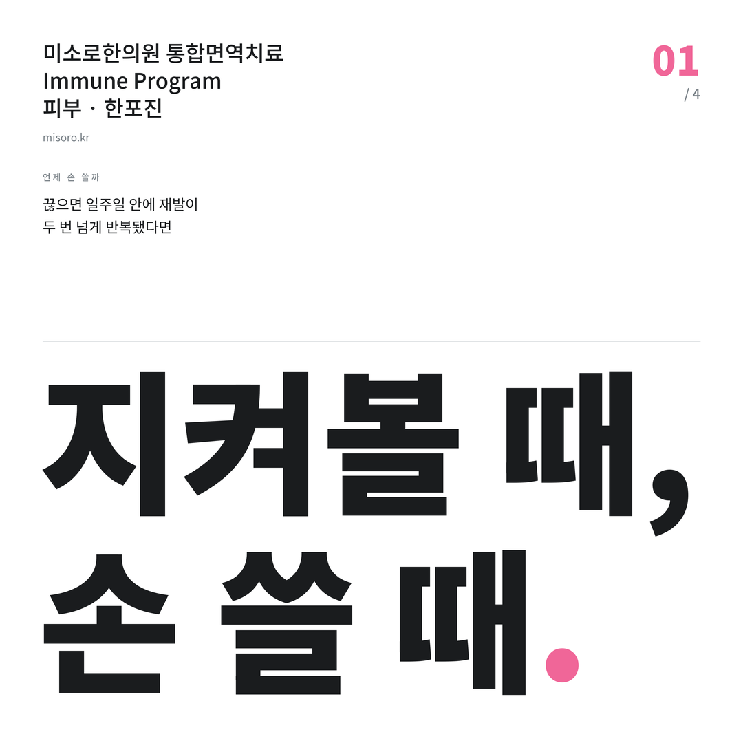 인계동 한포진 지켜볼 때, 손 쓸 때