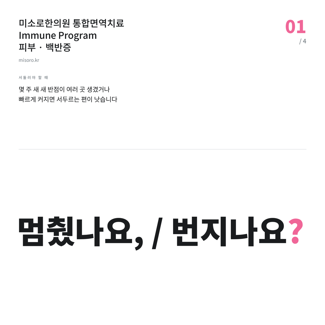백반증 멈췄나요, / 번지나요?