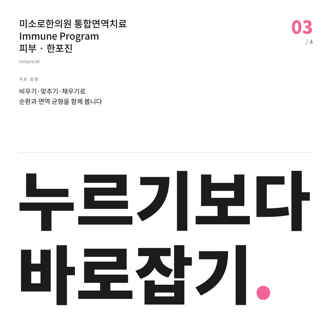 장현 한포진 누르기보다 바로잡기