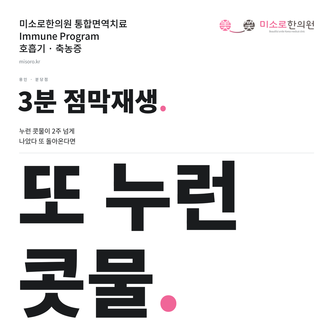 용인 축농증 카드뉴스 표지 - 또 누런 콧물