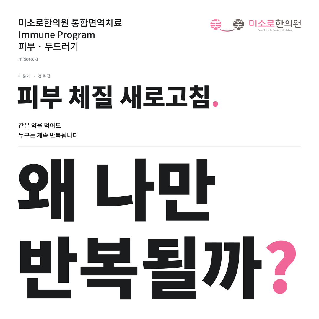 아중리 두드러기 카드뉴스 표지 - 왜 나만 반복될까?