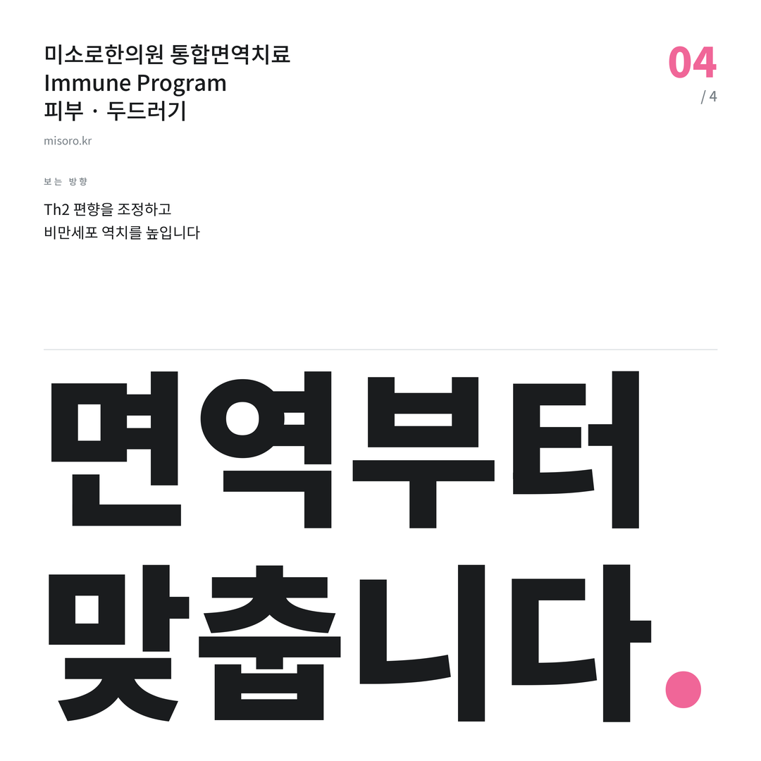 안산 두드러기 면역부터 맞춥니다