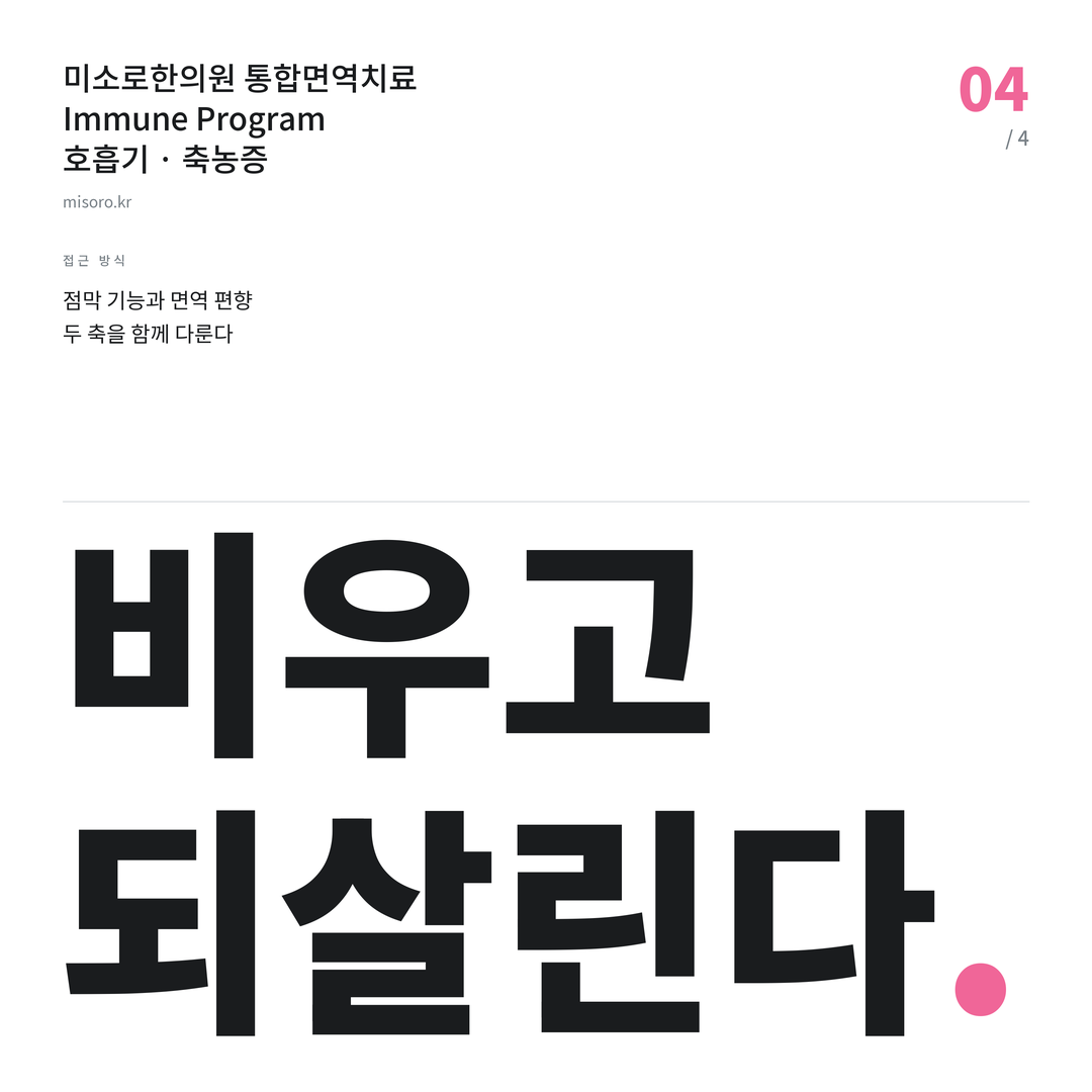 축농증 비우고 되살린다