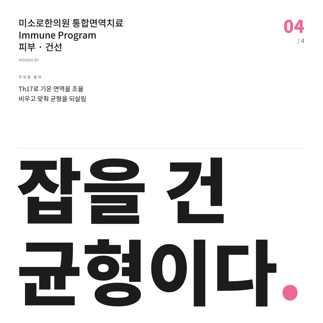 시흥 건선 잡을 건 균형이다