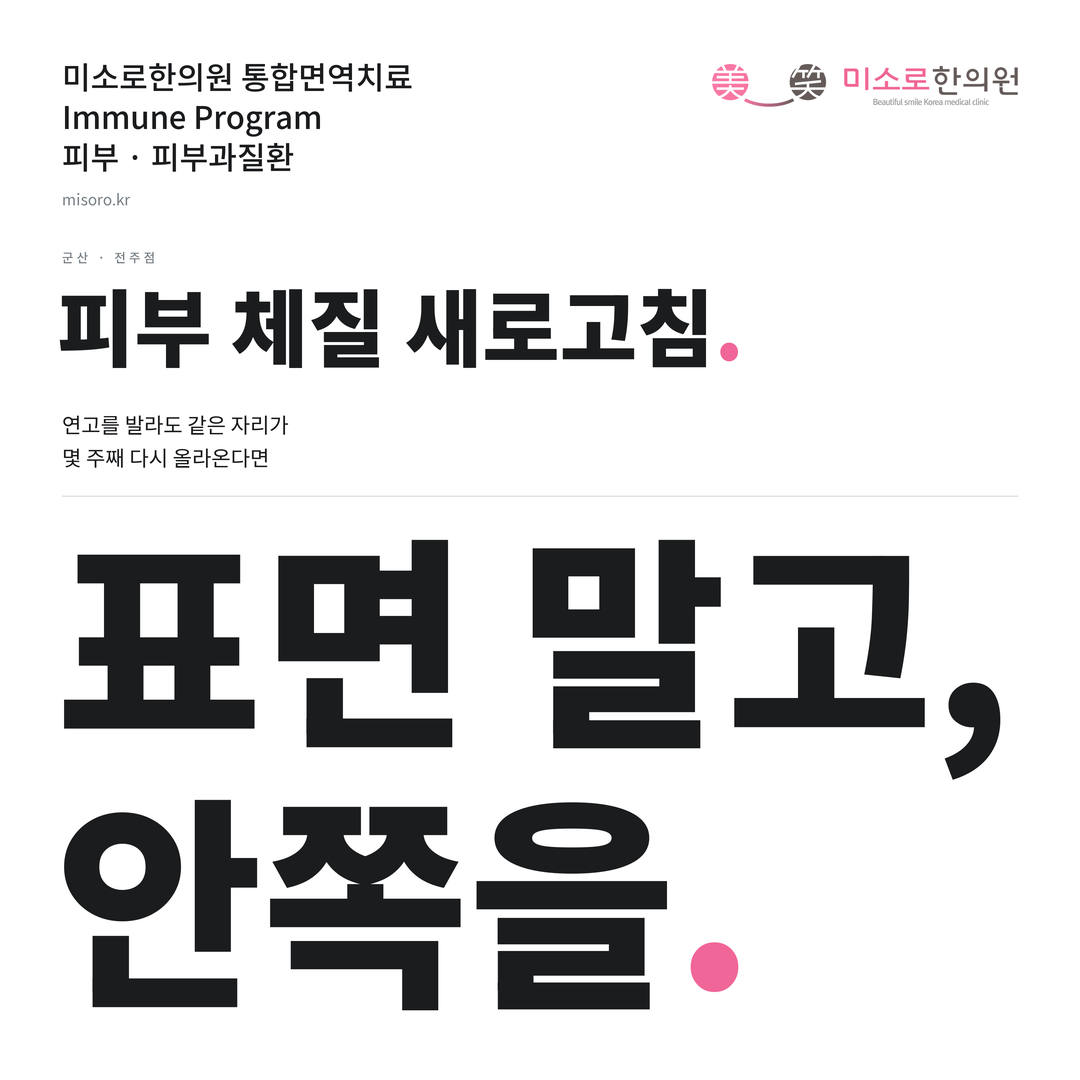 군산 피부과질환 카드뉴스 표지 - 표면 말고, 안쪽을