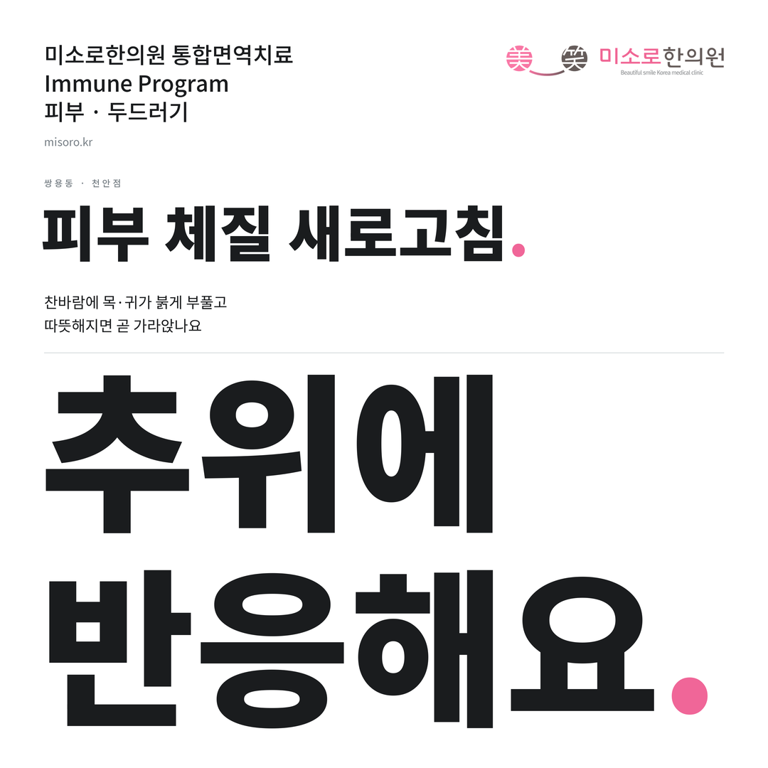 쌍용동 두드러기 카드뉴스 표지 - 추위에 반응해요