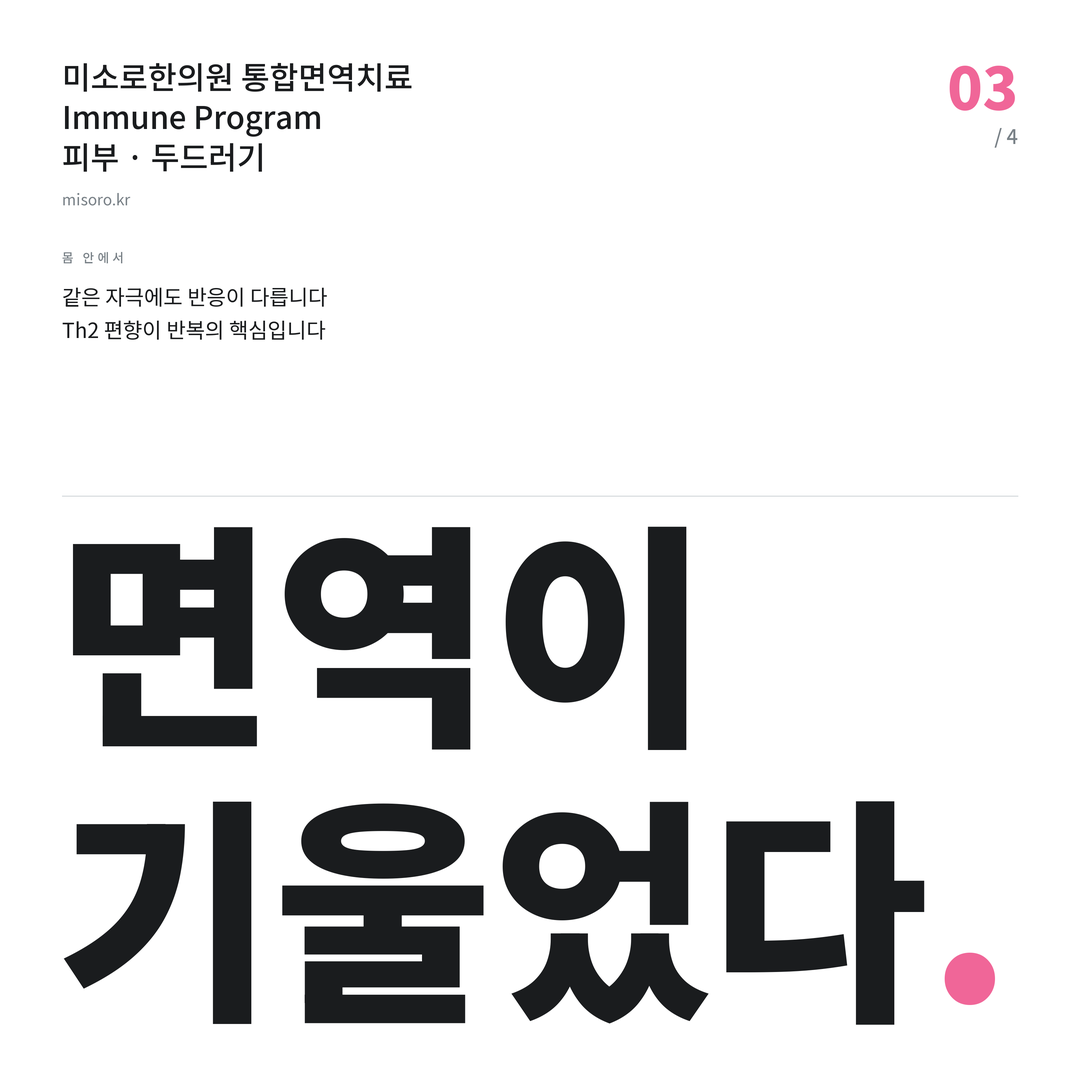 비전동 두드러기 면역이 기울었다
