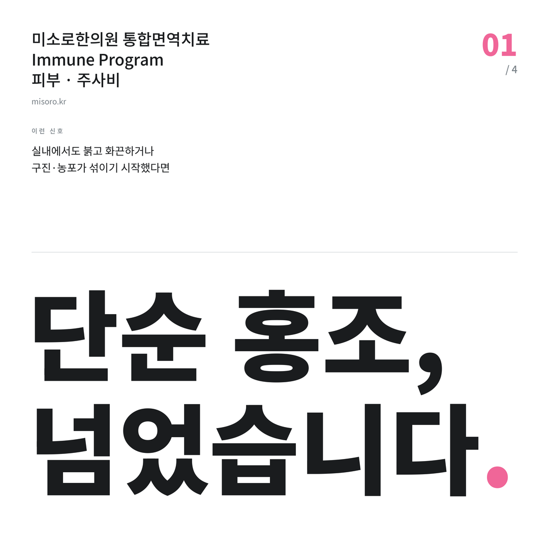청라 주사비 단순 홍조, 넘었습니다