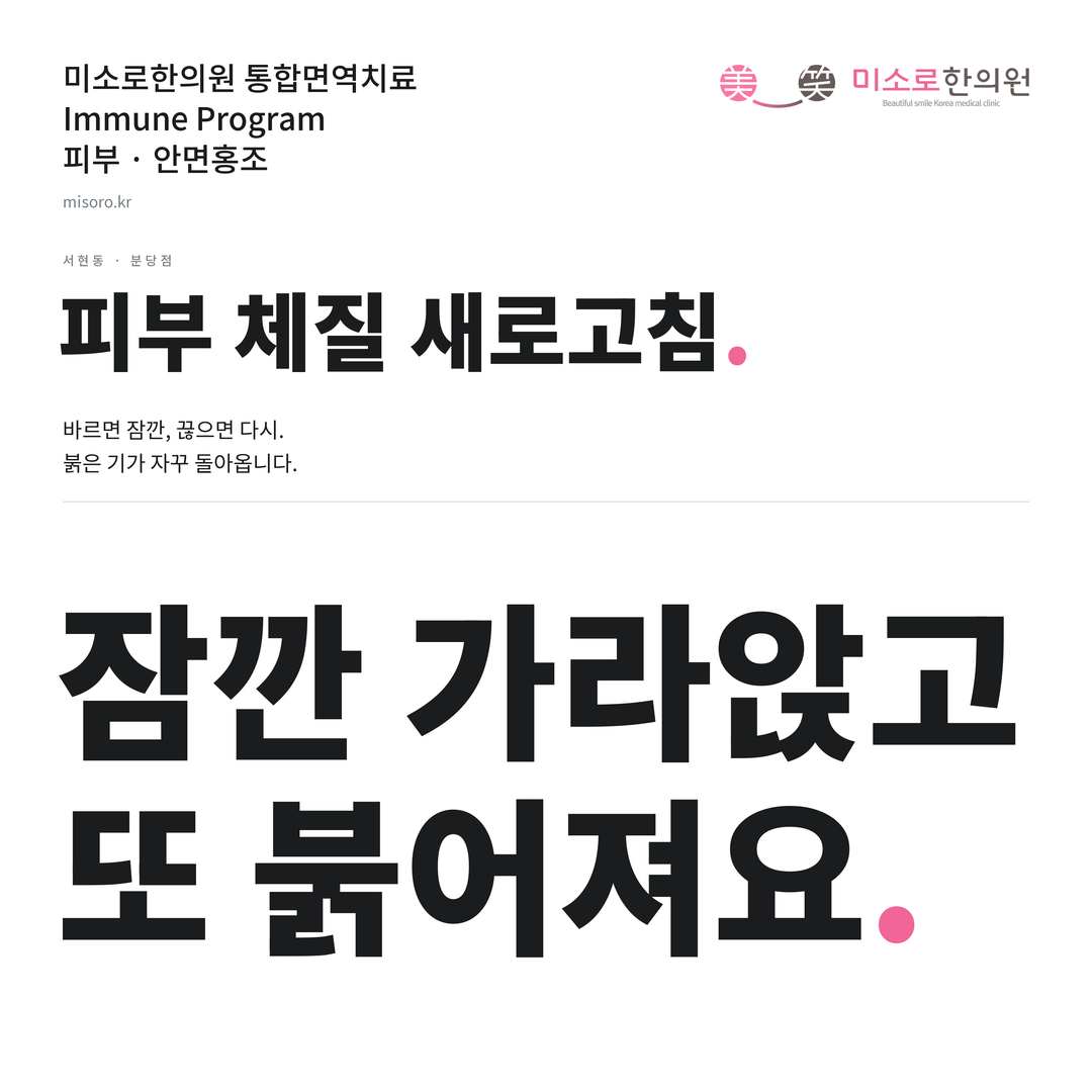 서현동 안면홍조 카드뉴스 표지 - 잠깐 가라앉고 또 붉어져요