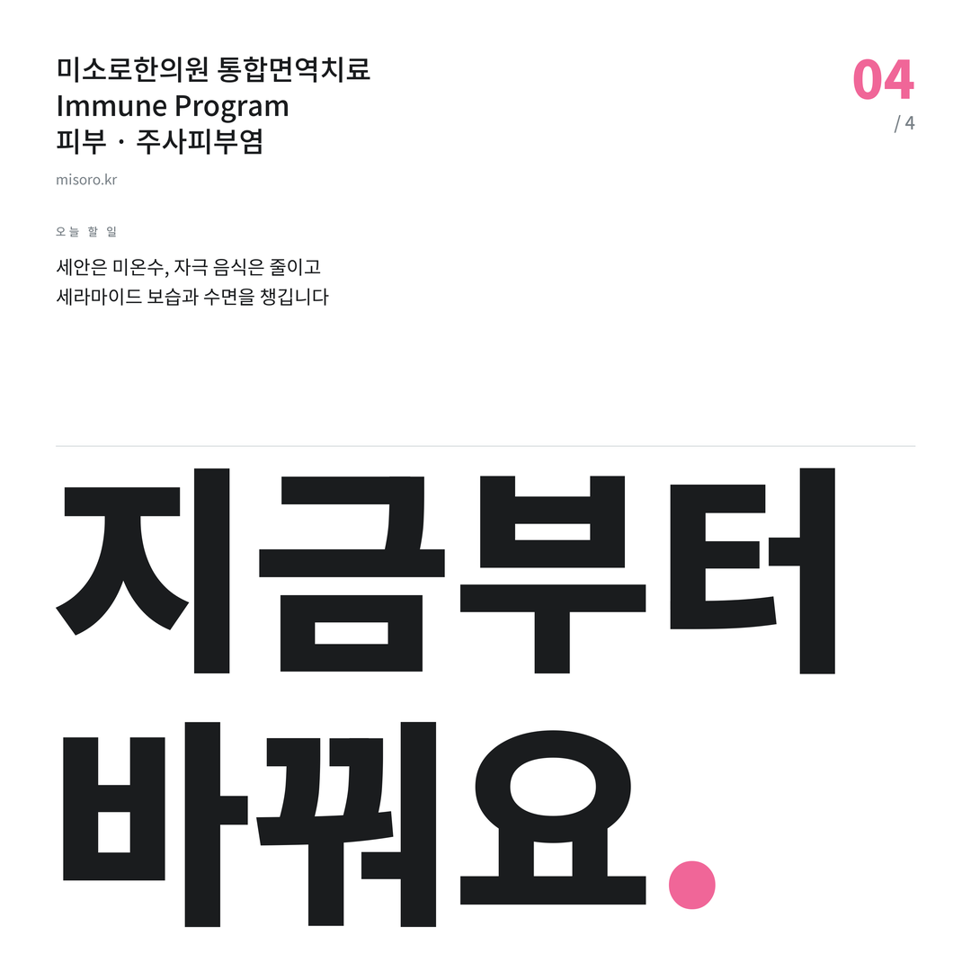 광명 주사피부염 지금부터 바꿔요