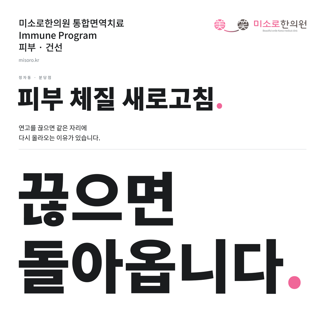 정자동 건선 카드뉴스 표지 - 끊으면 돌아옵니다