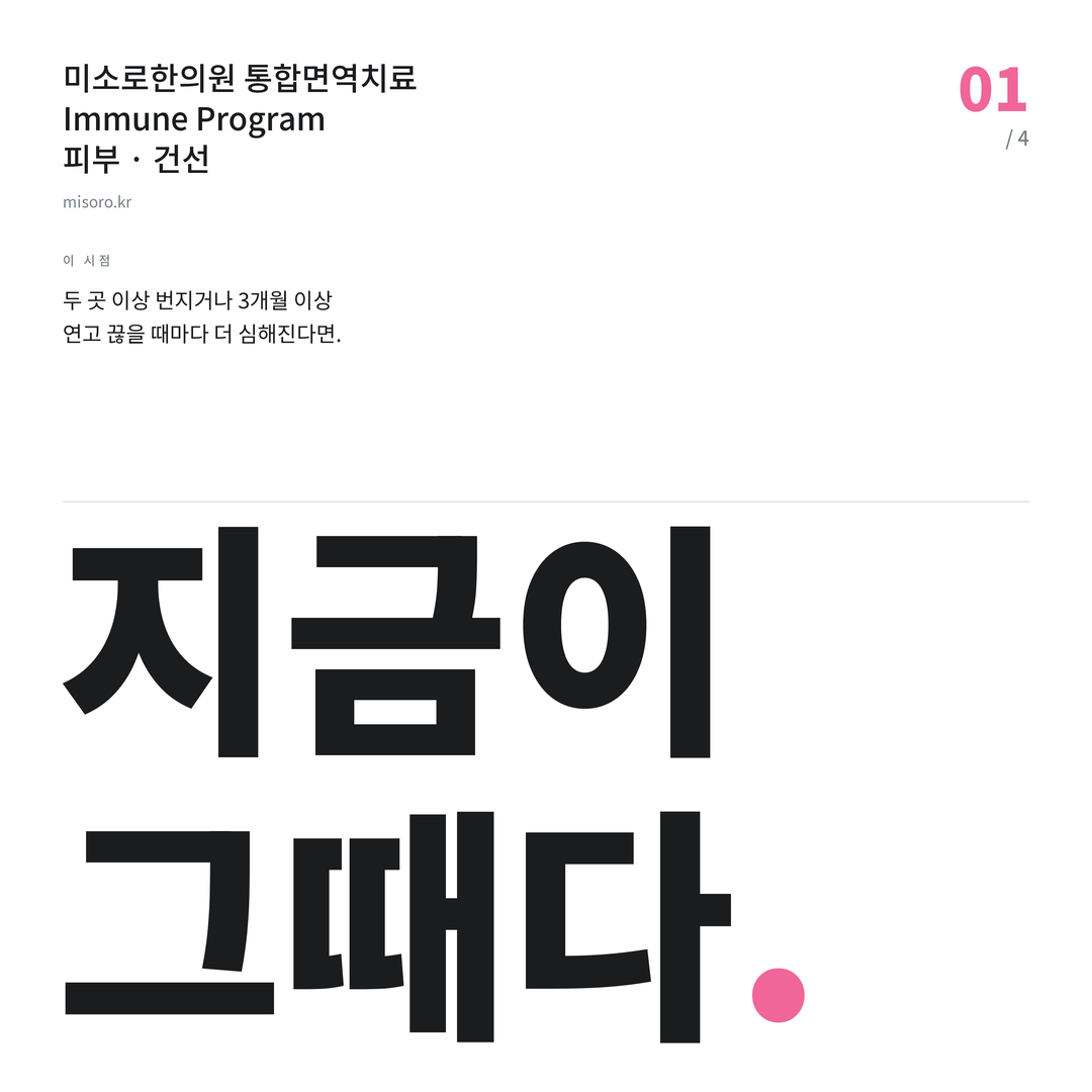 건선 지금이 그때다