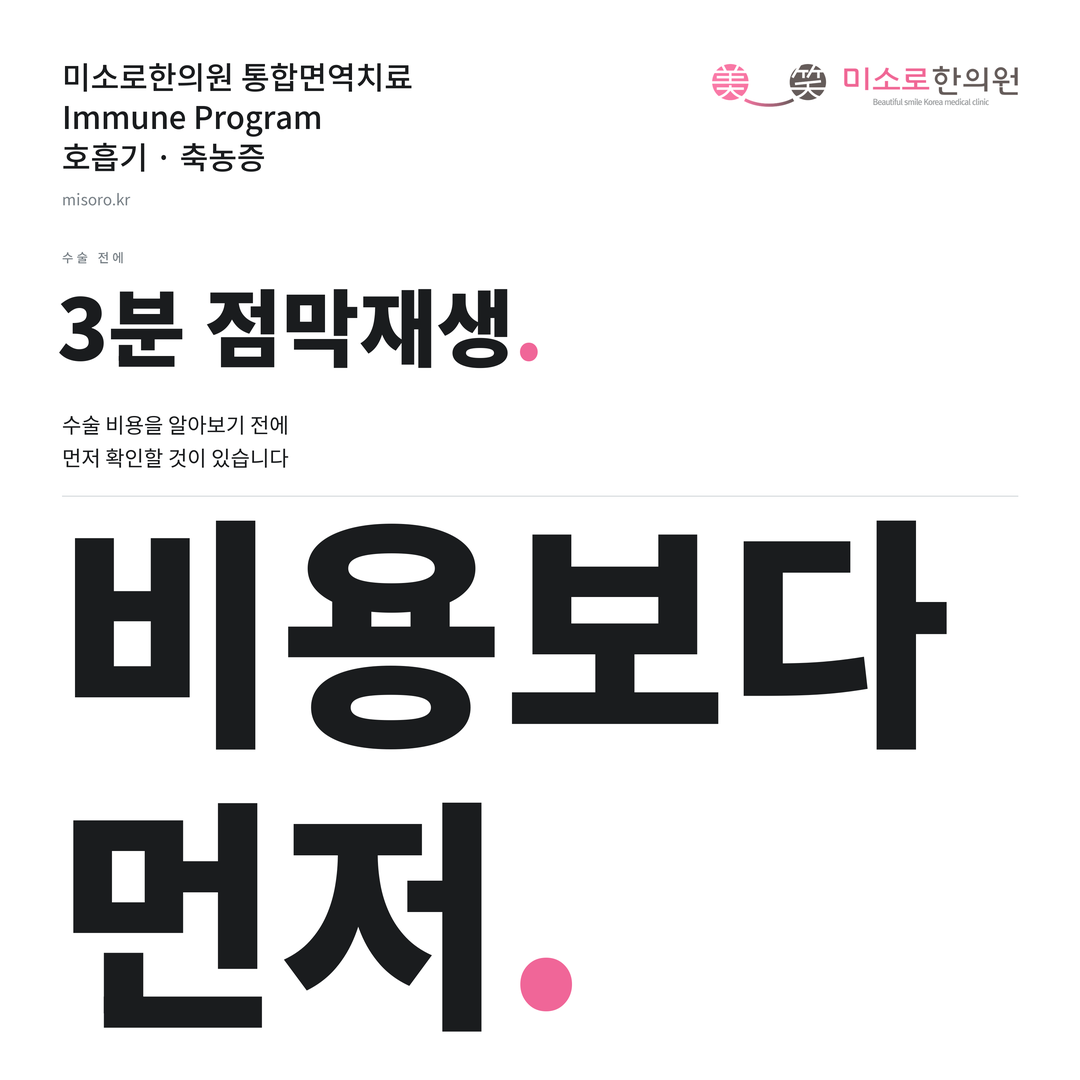축농증 카드뉴스 표지 - 비용보다 먼저
