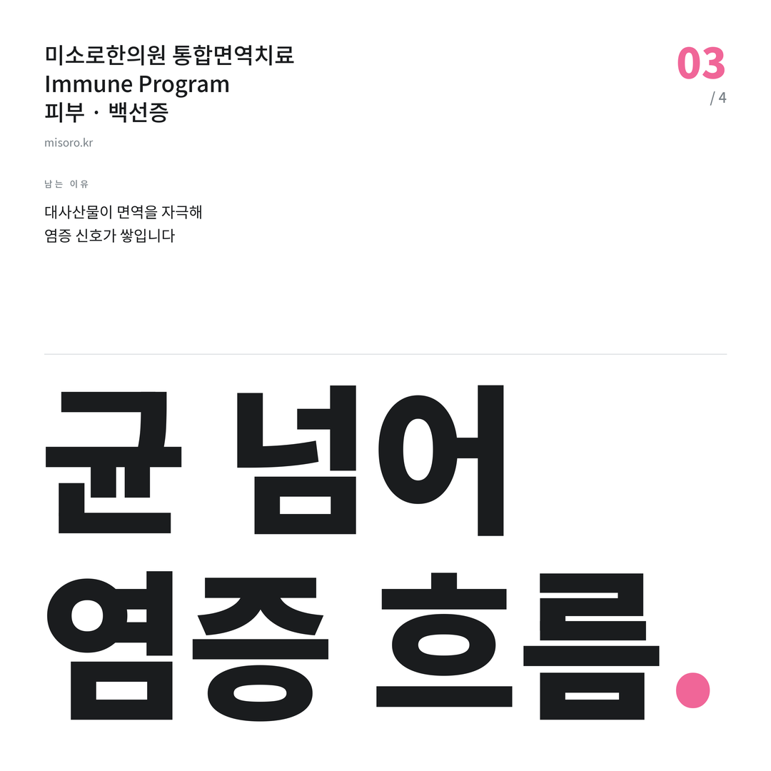 목동 백선증 균 넘어 염증 흐름