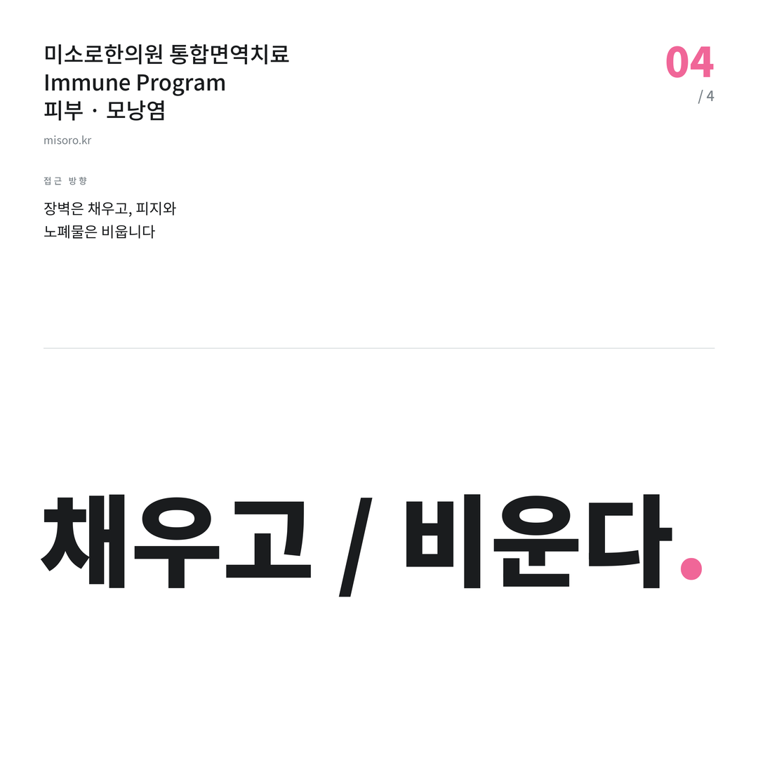 문래 모낭염 채우고 / 비운다