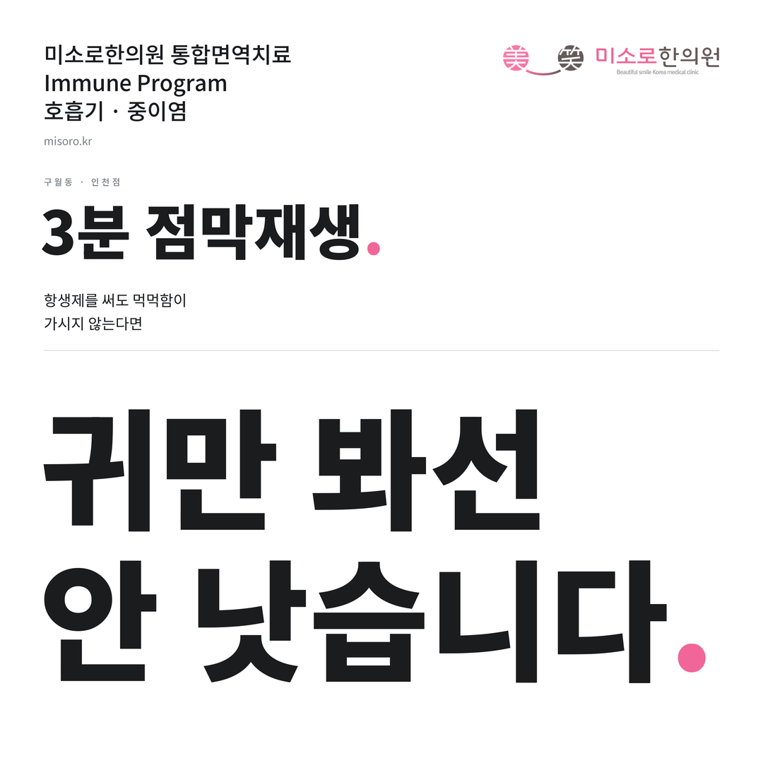 구월동 중이염 카드뉴스 표지 - 귀만 봐선 안 낫습니다