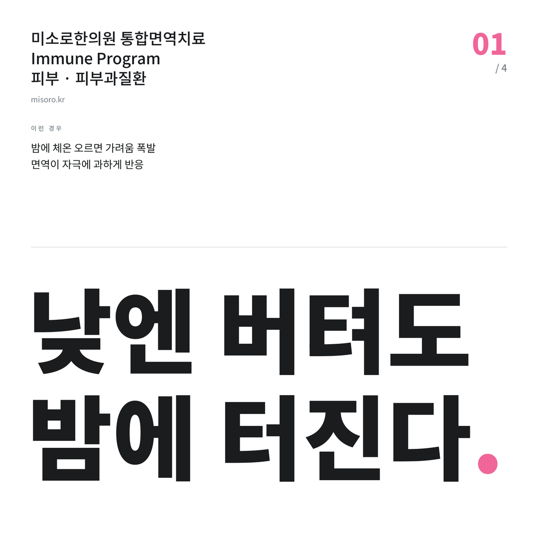 광명 피부과질환 낮엔 버텨도 밤에 터진다