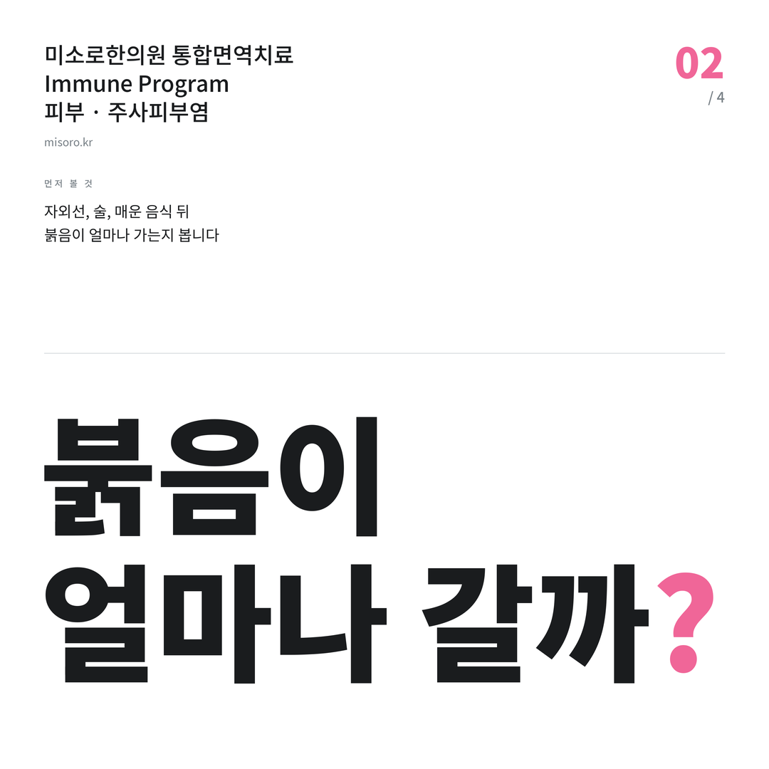 영통 주사피부염 붉음이 얼마나 갈까?