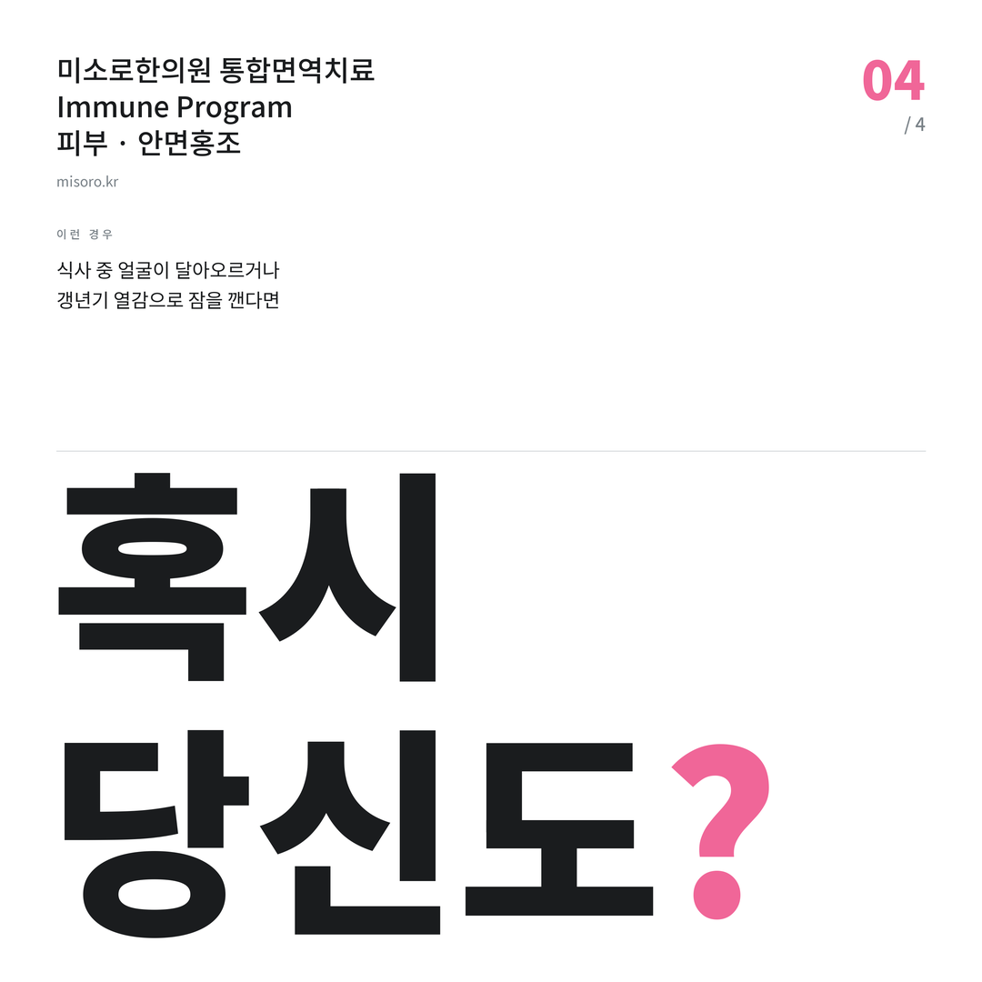 김제 안면홍조 혹시 당신도?