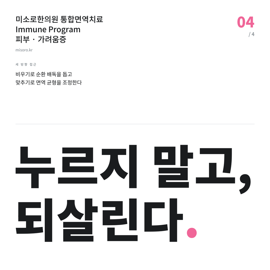 배곧 가려움증 누르지 말고, 되살린다
