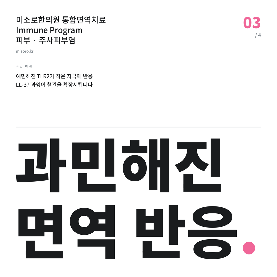 봉동 주사피부염 과민해진 면역 반응