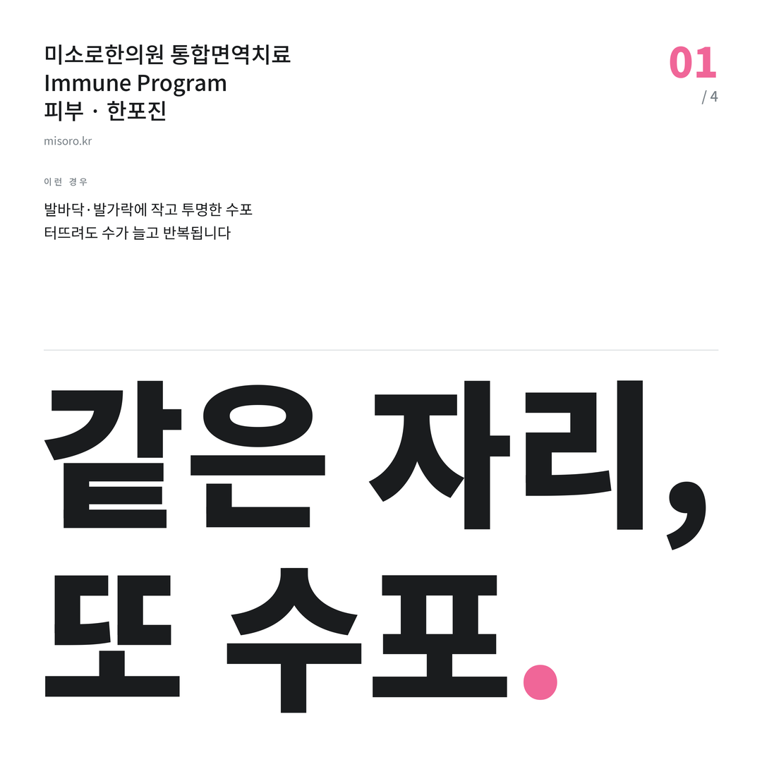 백석동 한포진 같은 자리, 또 수포