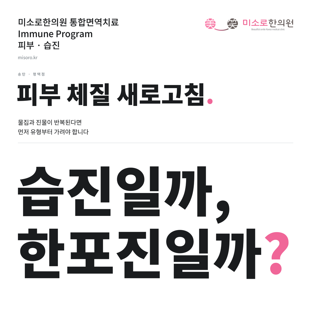 송탄 습진 카드뉴스 표지 - 습진일까, 한포진일까?