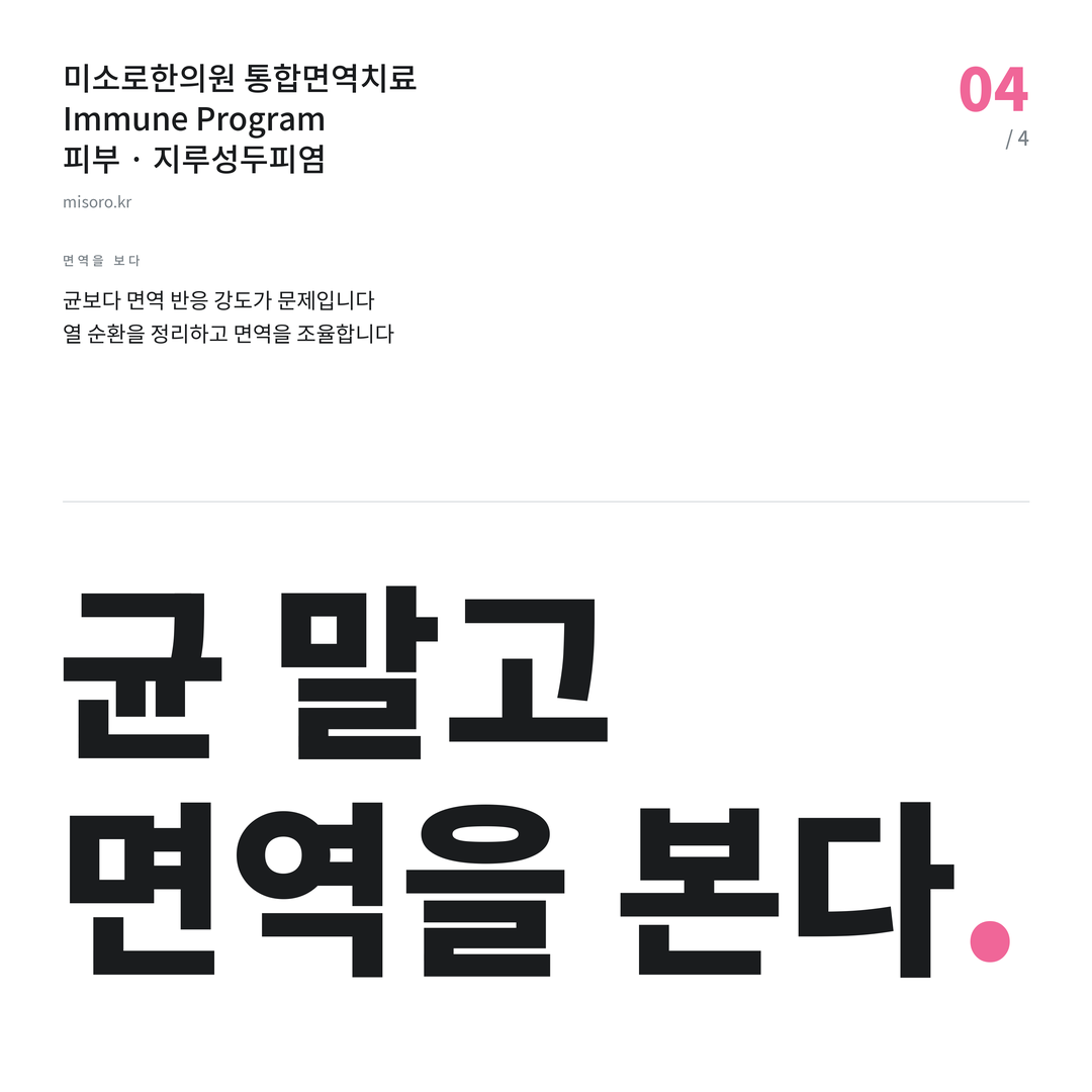완주 지루성두피염 균 말고 면역을 본다