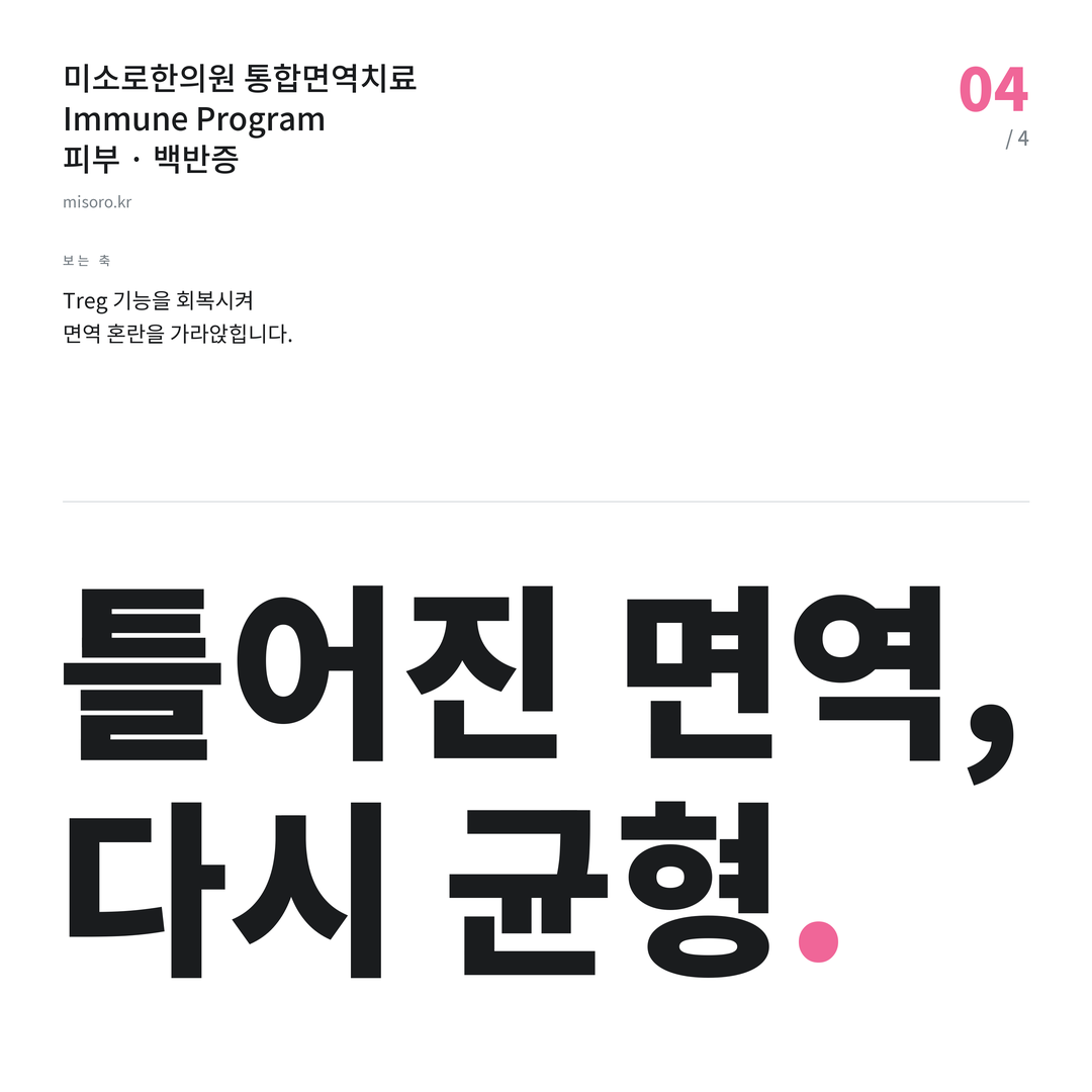 분당 백반증 틀어진 면역, 다시 균형