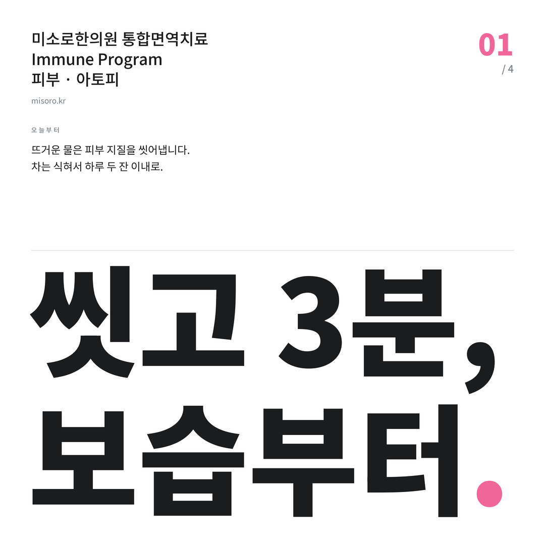 부개동 아토피 씻고 3분, 보습부터