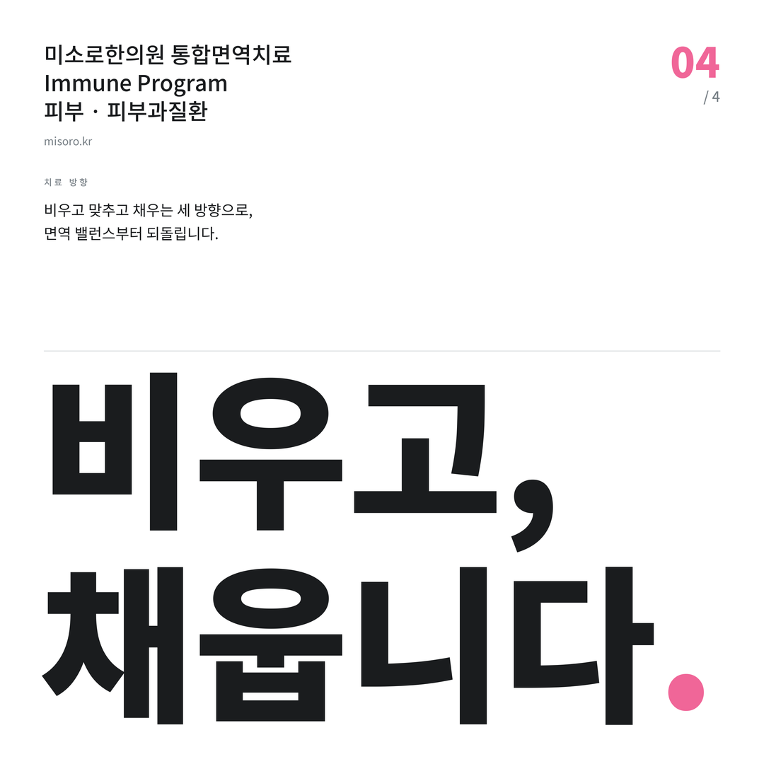망포 피부과질환 비우고, 채웁니다