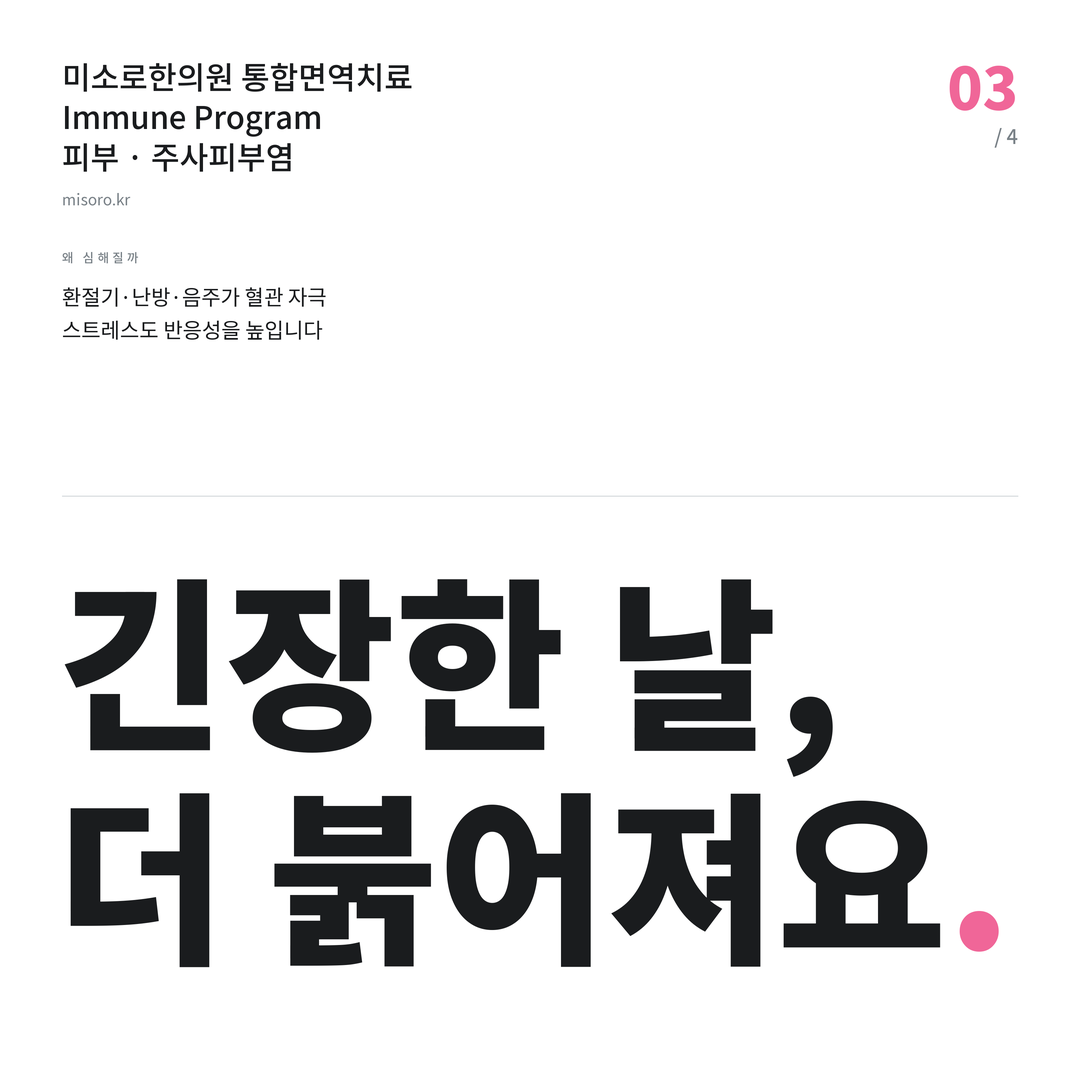 주사피부염 긴장한 날, 더 붉어져요