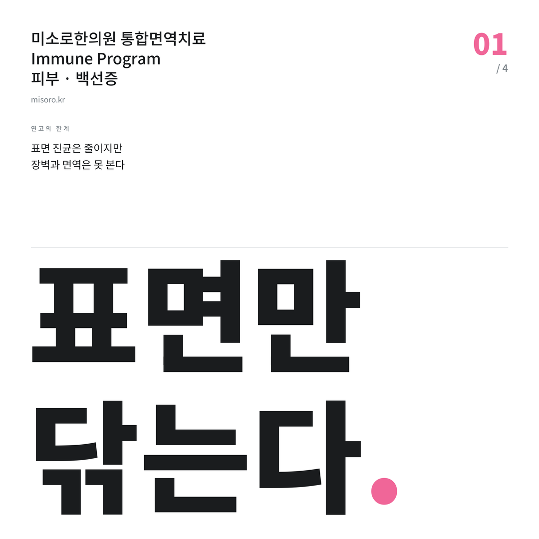 목동 백선증 표면만 닦는다