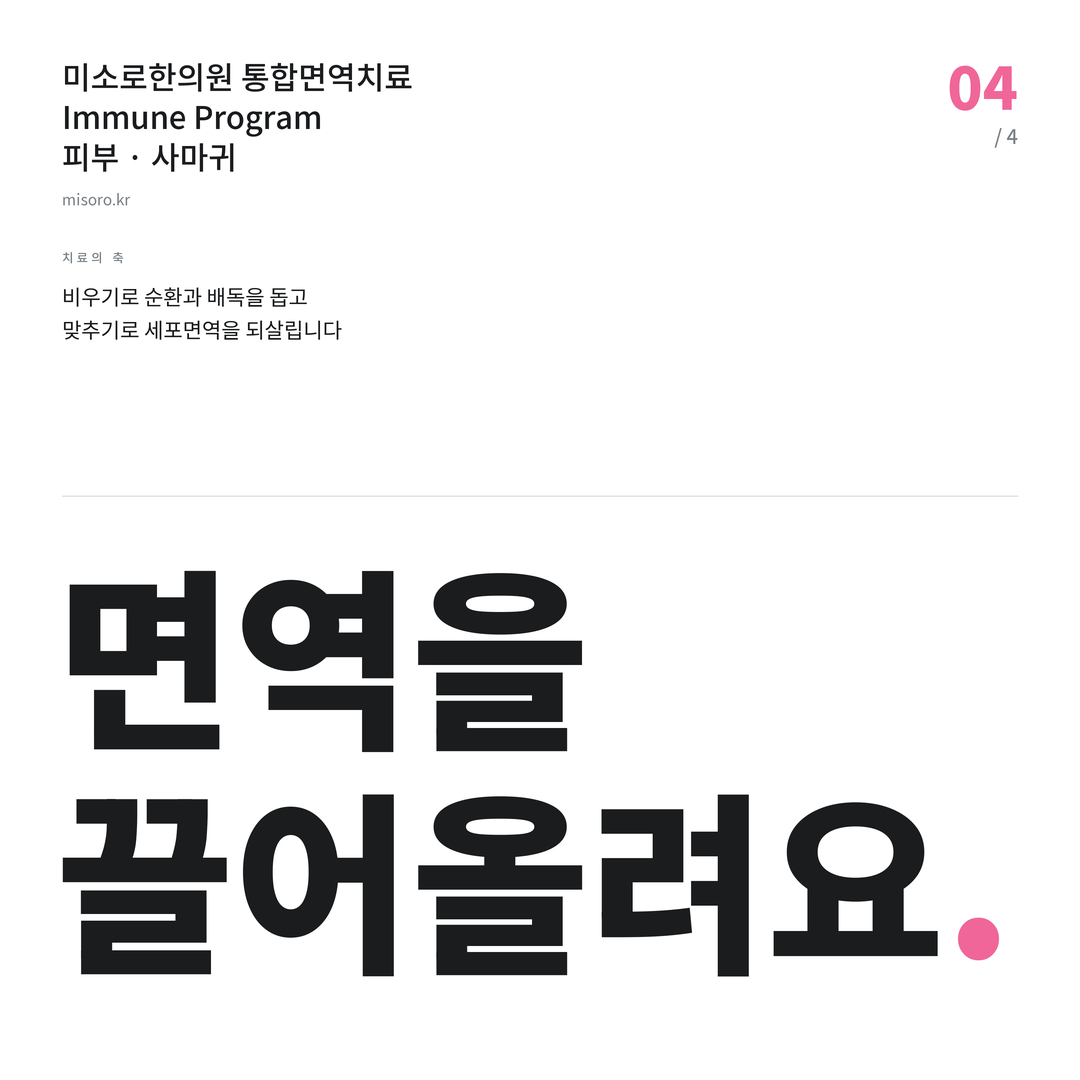 송탄 사마귀 면역을 끌어올려요
