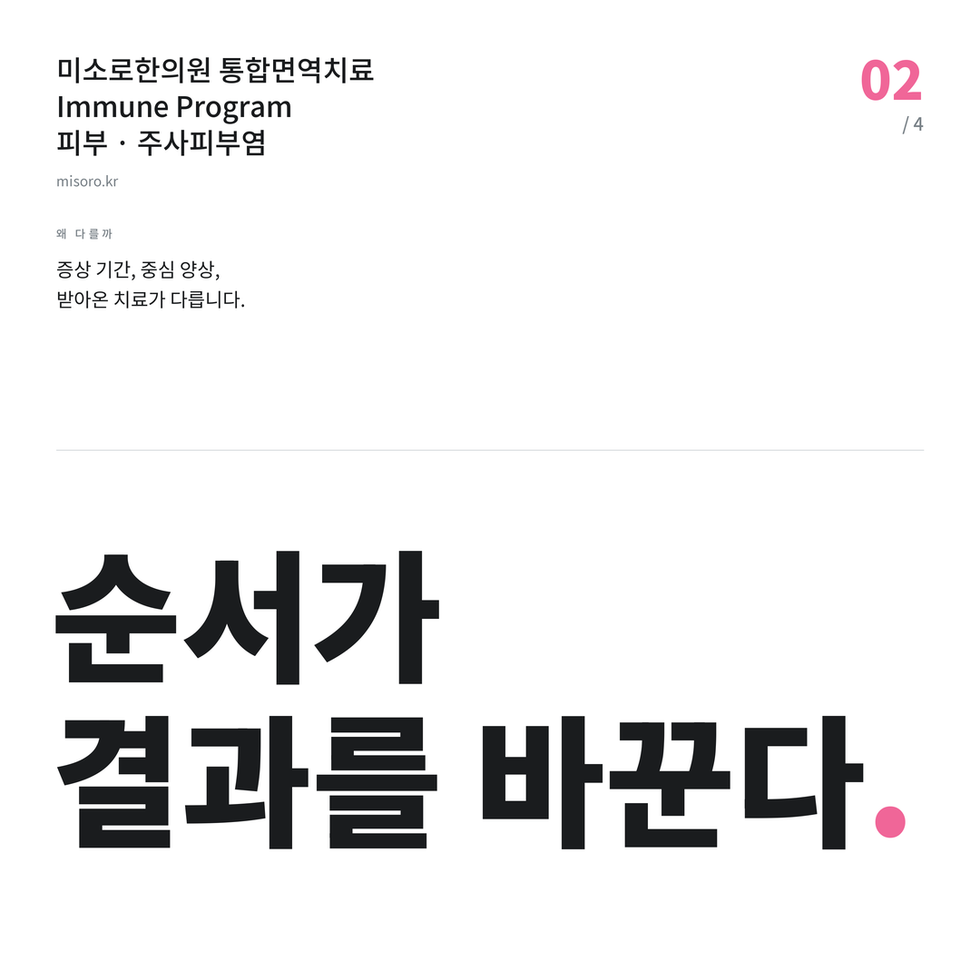 주사피부염 순서가 결과를 바꾼다