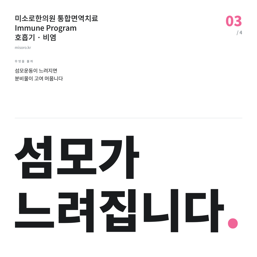 전주 비염 섬모가 느려집니다