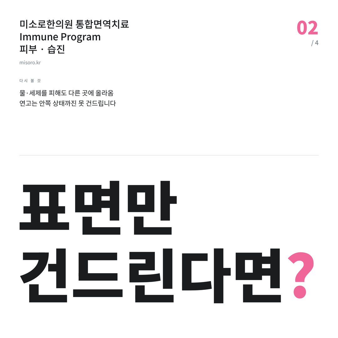 습진 표면만 건드린다면?