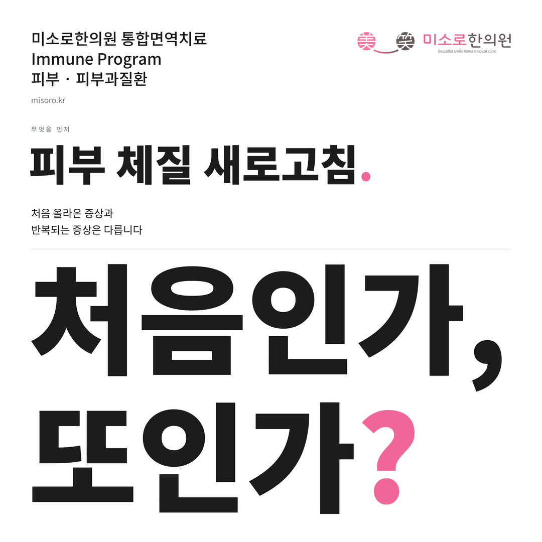 피부과질환 카드뉴스 표지 - 처음인가, 또인가?
