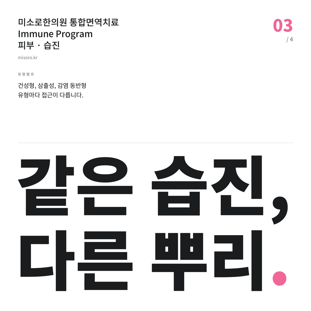 당산 습진 같은 습진, 다른 뿌리