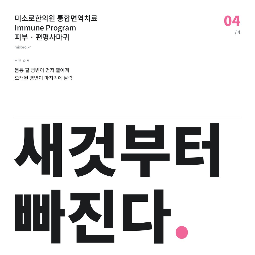 편평사마귀 새것부터 빠진다
