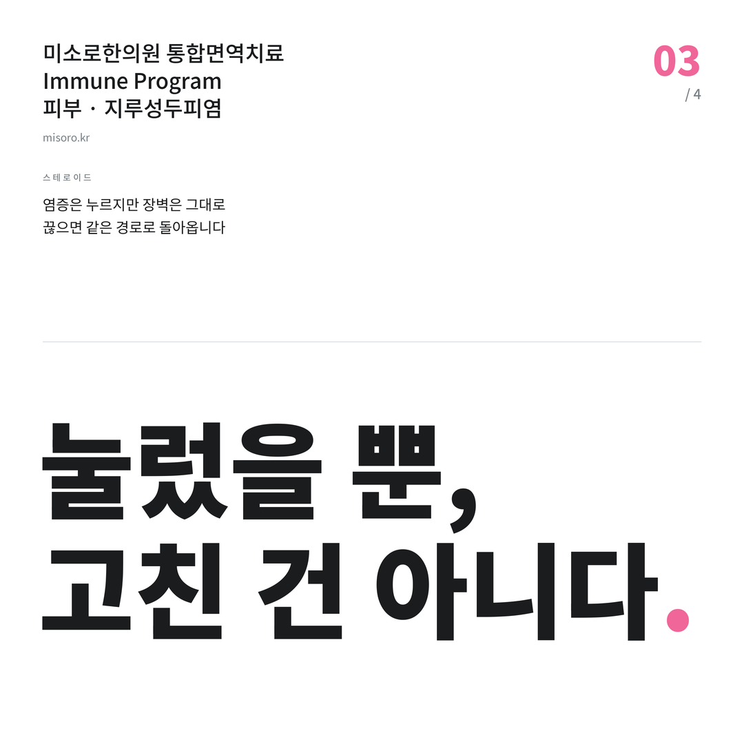 노은동 지루성두피염 눌렀을 뿐, 고친 건 아니다