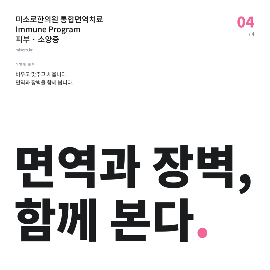 야탑동 소양증 면역과 장벽, 함께 본다