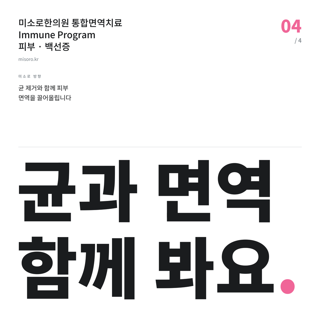 병점 백선증 균과 면역 함께 봐요