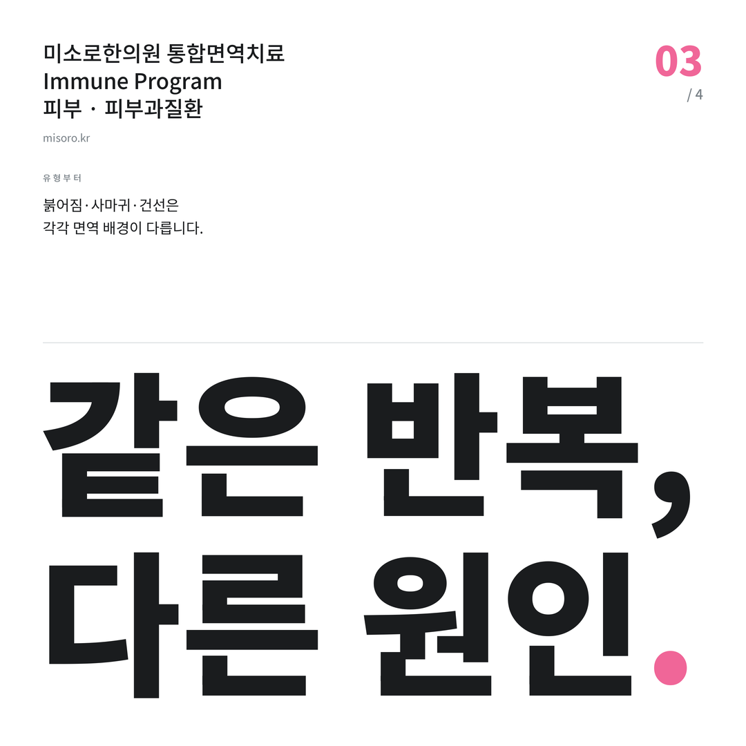 위례 피부과질환 같은 반복, 다른 원인