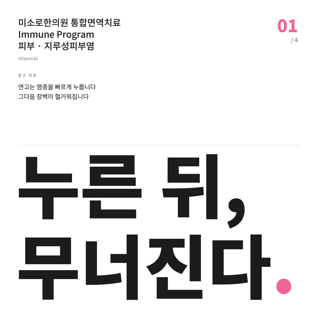 연수동 지루성피부염 누른 뒤, 무너진다