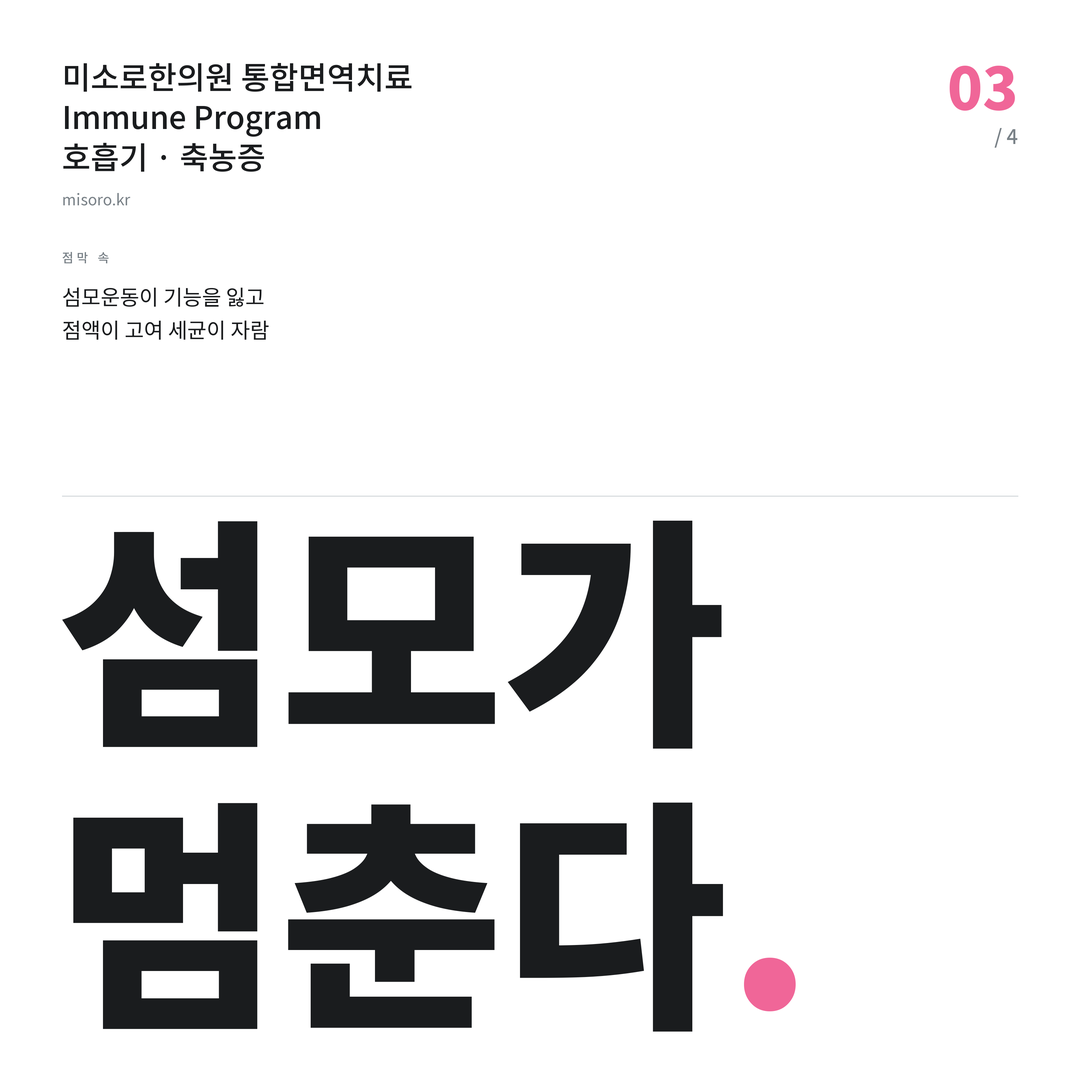 부천 축농증 섬모가 멈춘다