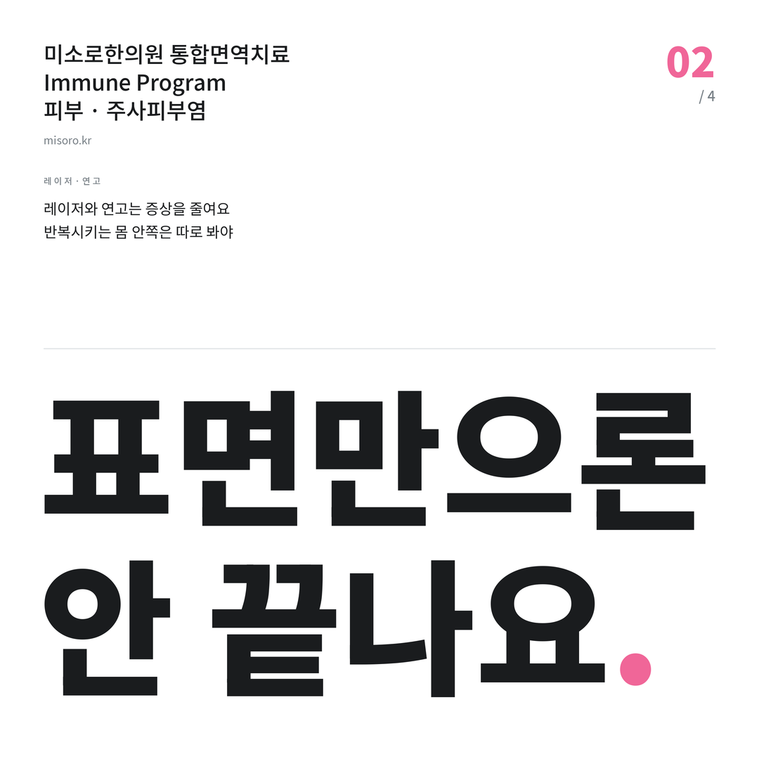 온양 주사피부염 표면만으론 안 끝나요
