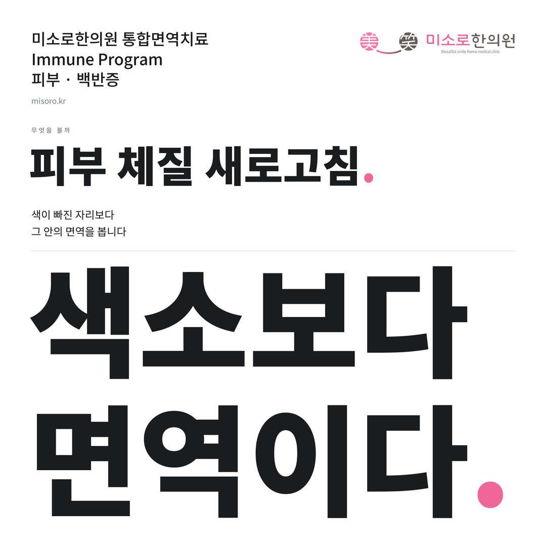 백반증 카드뉴스 표지 - 색소보다 면역이다