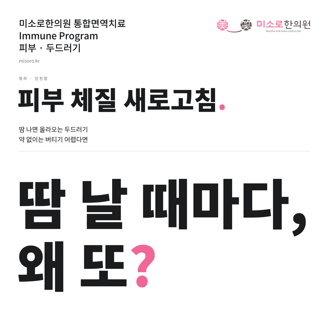 청라 두드러기 카드뉴스 표지 - 땀 날 때마다, 왜 또?